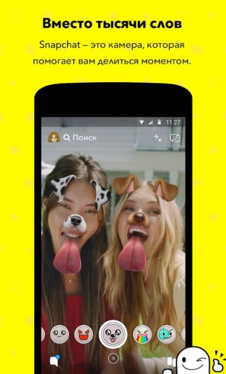 Snapchat - скриншот